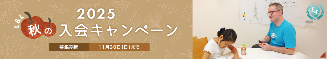 2025秋の入会キャンペーン 募集期間 11月30日(日)まで